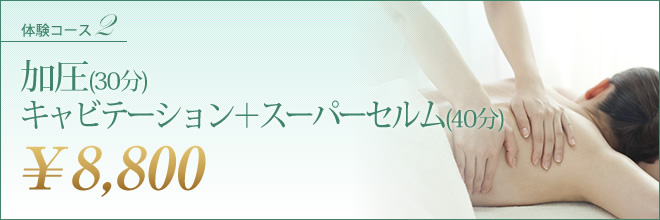 体験コース　加圧（30分）ソルトリンパマッサージ（40分）